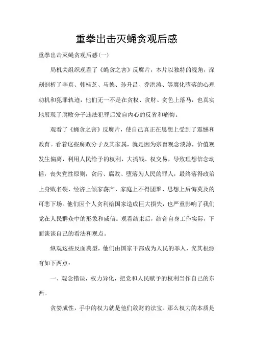 重拳出击灭蝇贪观后感