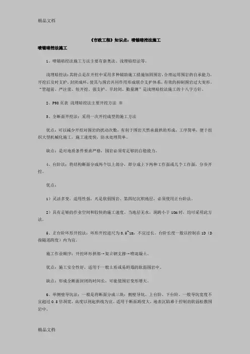 (整理)《市政工程》知识点：喷锚暗挖法施工.