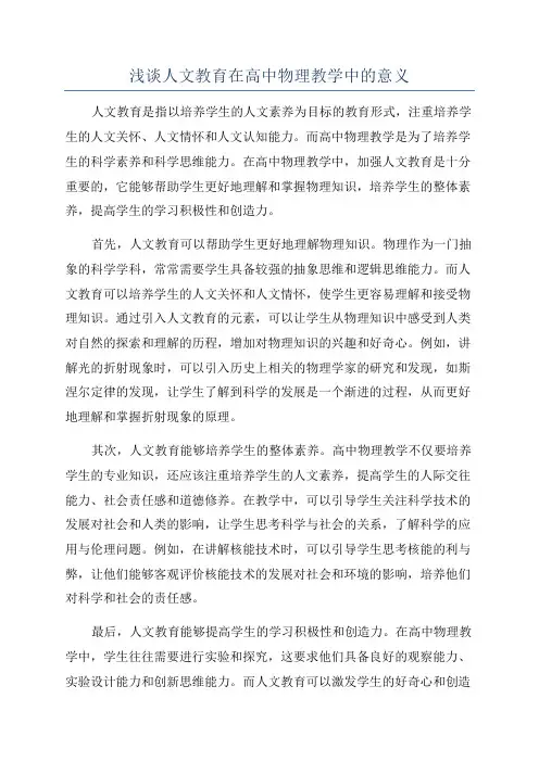 浅谈人文教育在高中物理教学中的意义