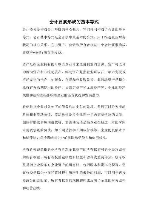 会计要素形成的基本等式