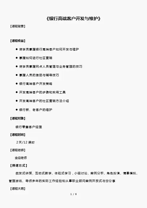 《银行高端客户开发与维护》课程大纲