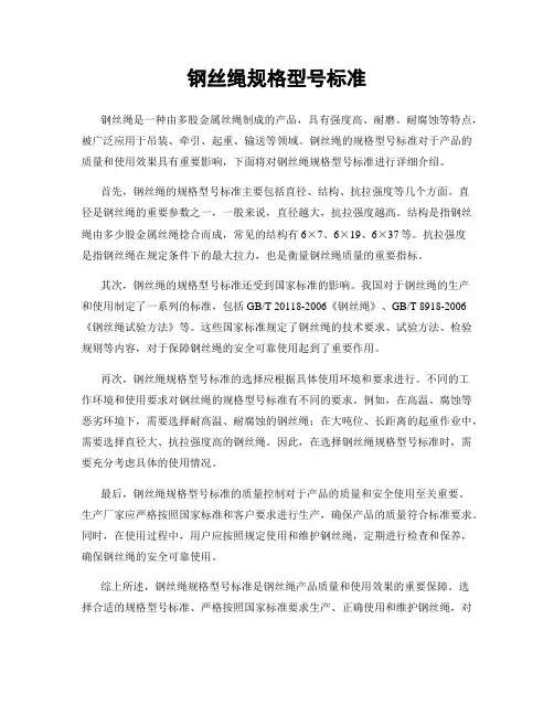钢丝绳规格型号标准
