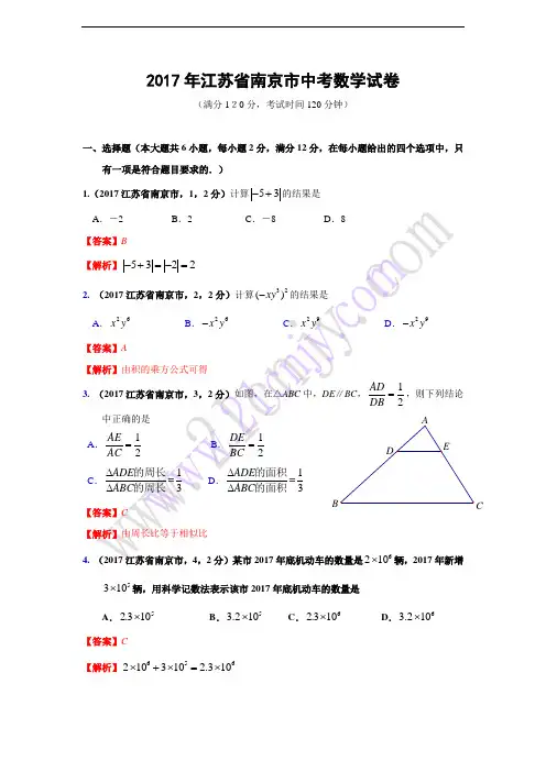 江苏省南京市2017年中考数学试卷(解析版2)