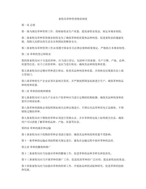 畜牧局草种管理规章制度