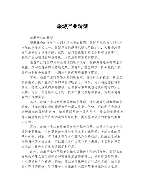 旅游产业转型