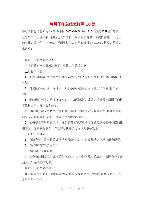 每月工作总结怎样写10篇