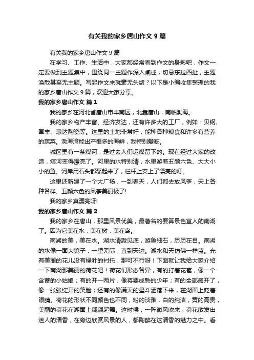 有关我的家乡唐山作文9篇