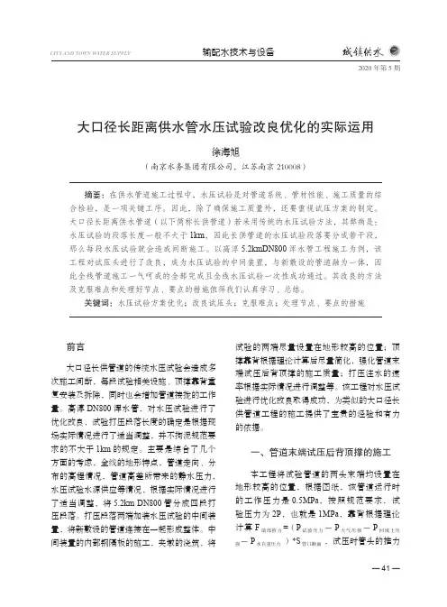 大口径长距离供水管水压试验改良优化的实际运用