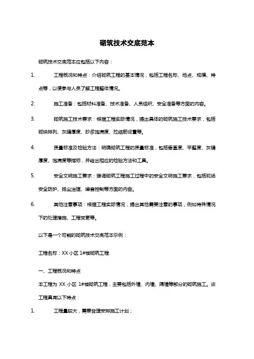 砌筑技术交底范本