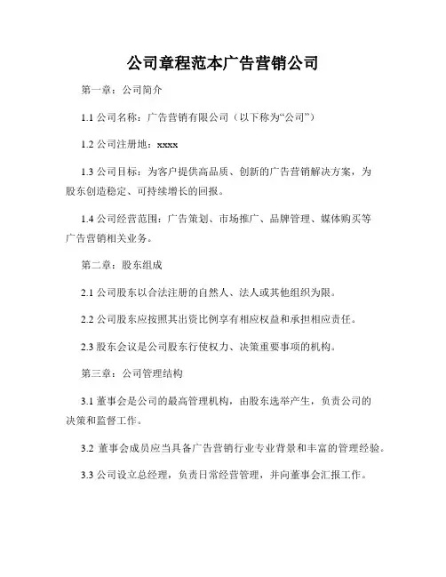 公司章程范本广告营销公司