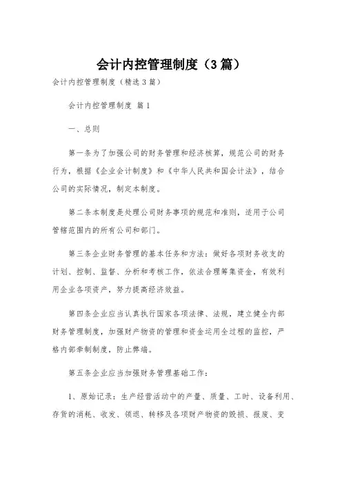 会计内控管理制度(3篇)