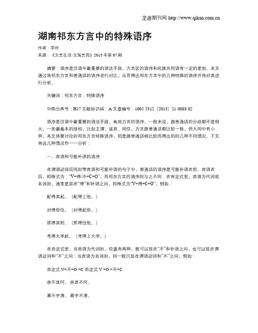 湖南祁东方言中的特殊语序