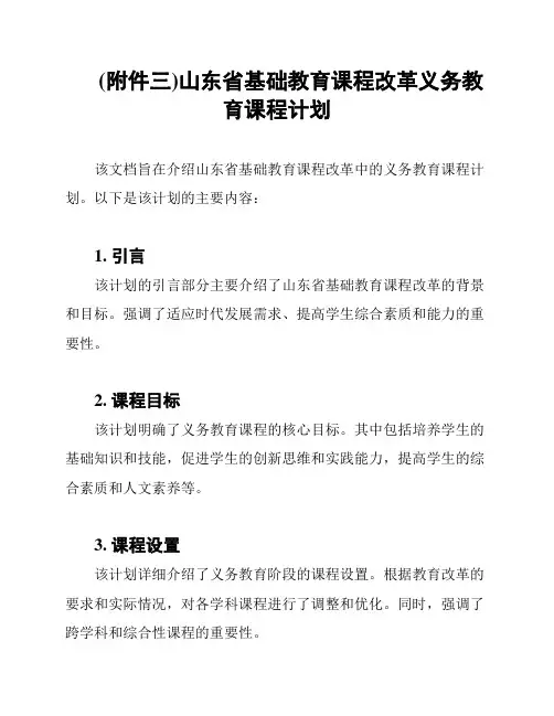 (附件三)山东省基础教育课程改革义务教育课程计划