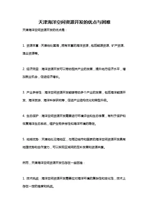 天津海洋空间资源开发的优点与困难