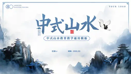 中国风中式山水教育教学通用ppt