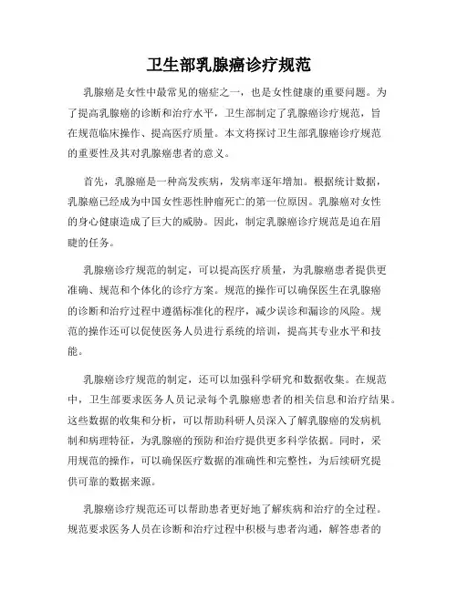 卫生部乳腺癌诊疗规范
