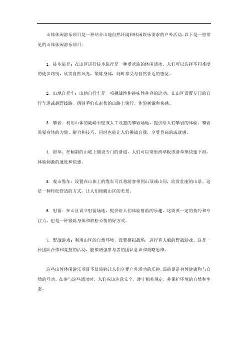 山体休闲游乐项目