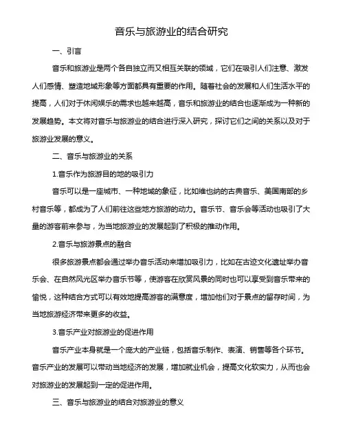 音乐与旅游业的结合研究