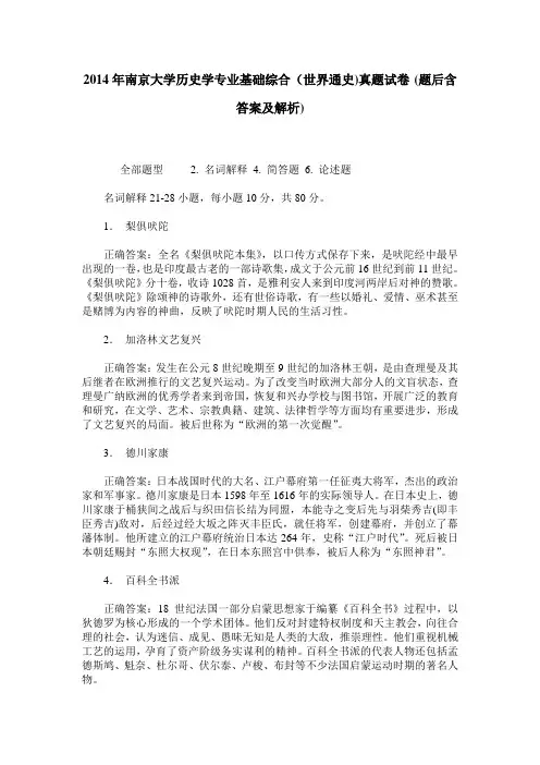 2014年南京大学历史学专业基础综合(世界通史)真题试卷(题后含答案及解析)