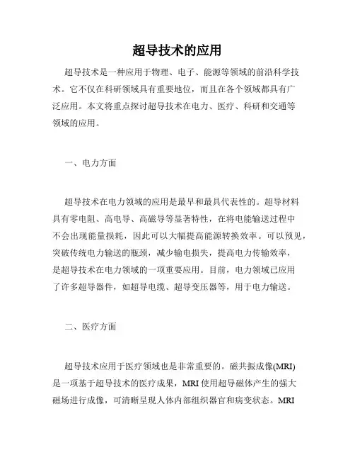 超导技术的应用