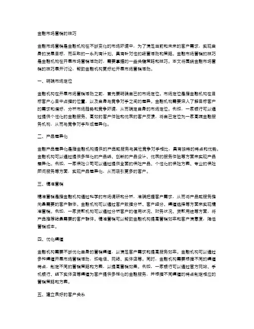 金融市场营销的技巧