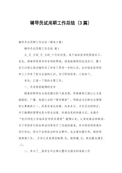 辅导员试用期工作总结(3篇)