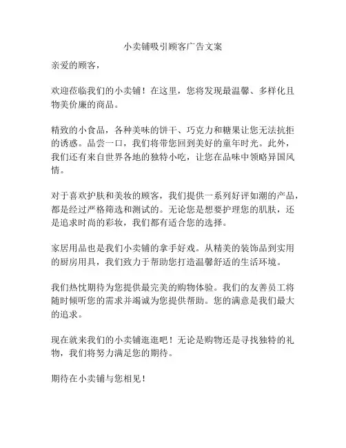 小卖铺吸引顾客广告文案