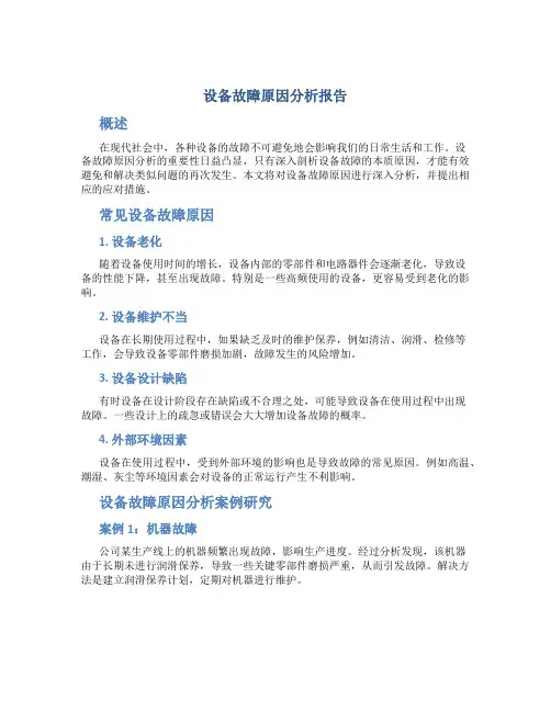 设备故障原因分析报告