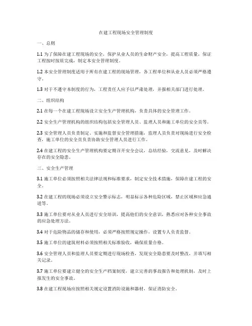 在建工程现场安全管理制度