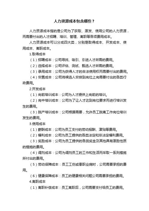 人力资源成本包含哪些？