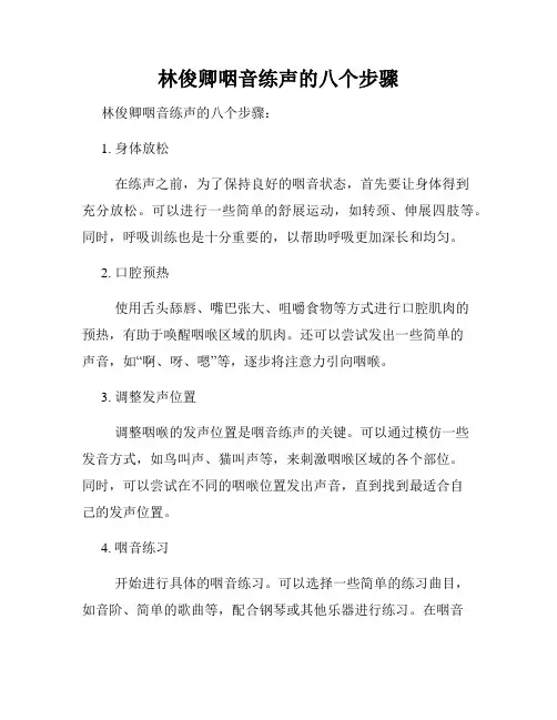 林俊卿咽音练声的八个步骤
