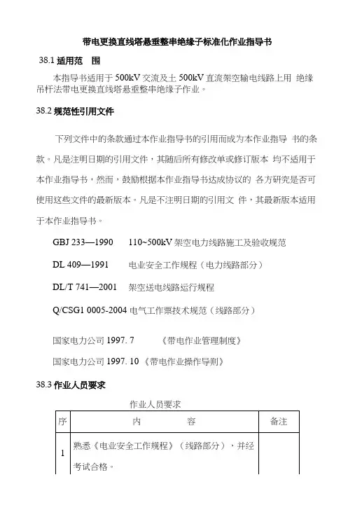 带电更换直线塔悬垂整串绝缘子标准化作业指导书.docx