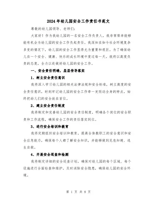 2024年幼儿园安全工作责任书范文(3篇)