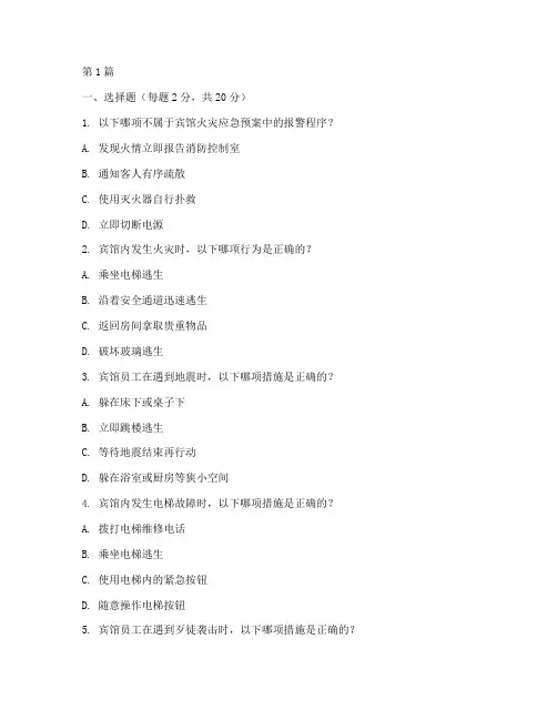 宾馆安全教育培训试题(2篇)