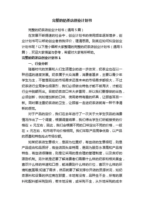 完整的奶茶店创业计划书（通用5篇）