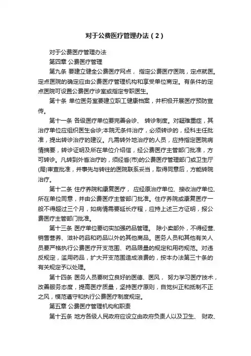 对于公费医疗管理办法（2）