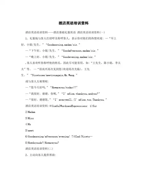 酒店英语培训资料