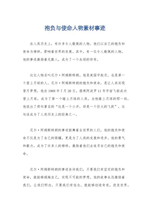 抱负与使命人物素材事迹
