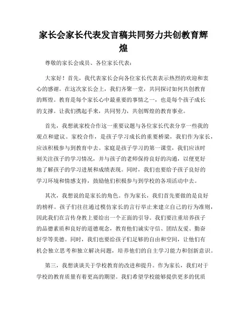 家长会家长代表发言稿共同努力共创教育辉煌