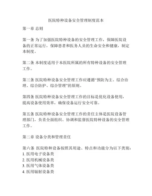 医院特种设备安全管理制度范本
