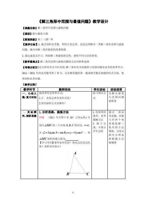 解三角形中范围与最值问题教学设计