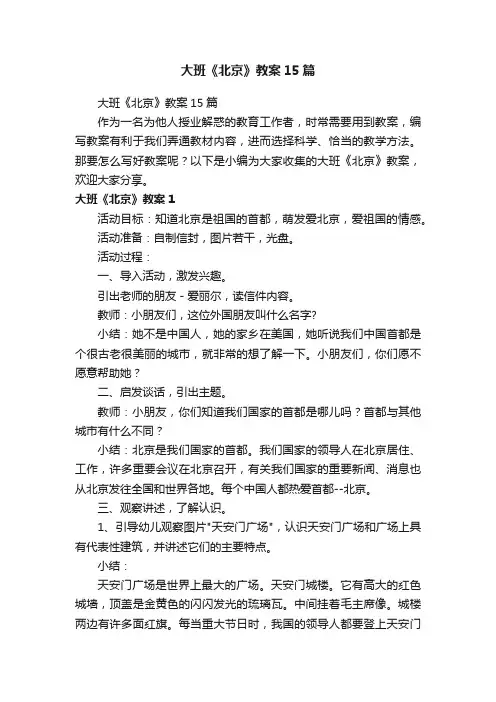 大班《北京》教案15篇