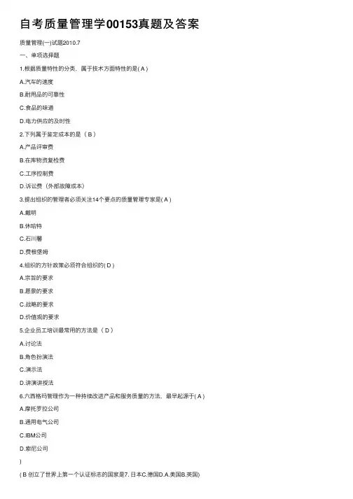 自考质量管理学00153真题及答案