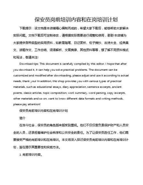 保安员岗前培训内容和在岗培训计划