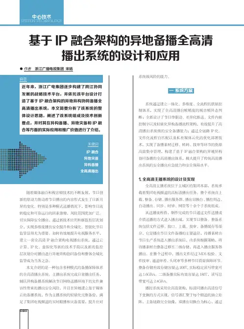 基于IP融合架构的异地备播全高清播出系统的设计和应用