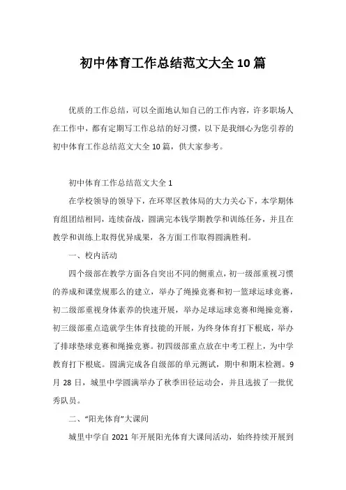 初中体育工作总结范文大全10篇