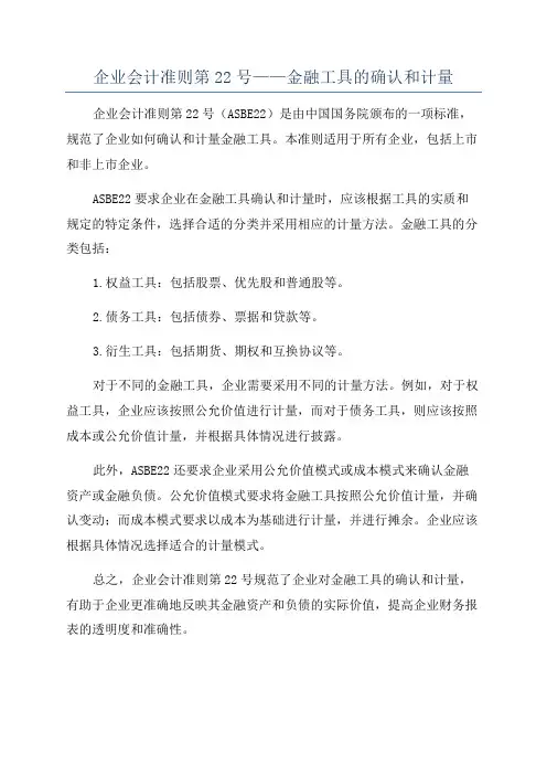企业会计准则第22号——金融工具的确认和计量