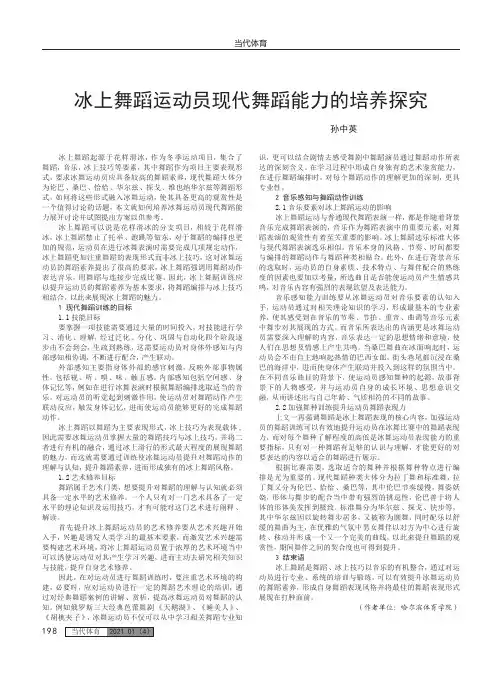 冰上舞蹈运动员现代舞蹈能力的培养探究