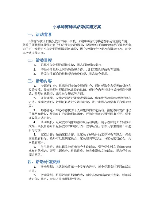 小学师德师风活动实施方案