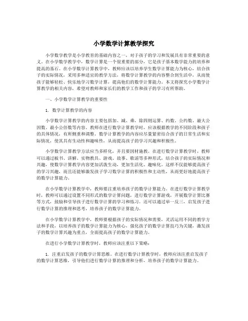 小学数学计算教学探究